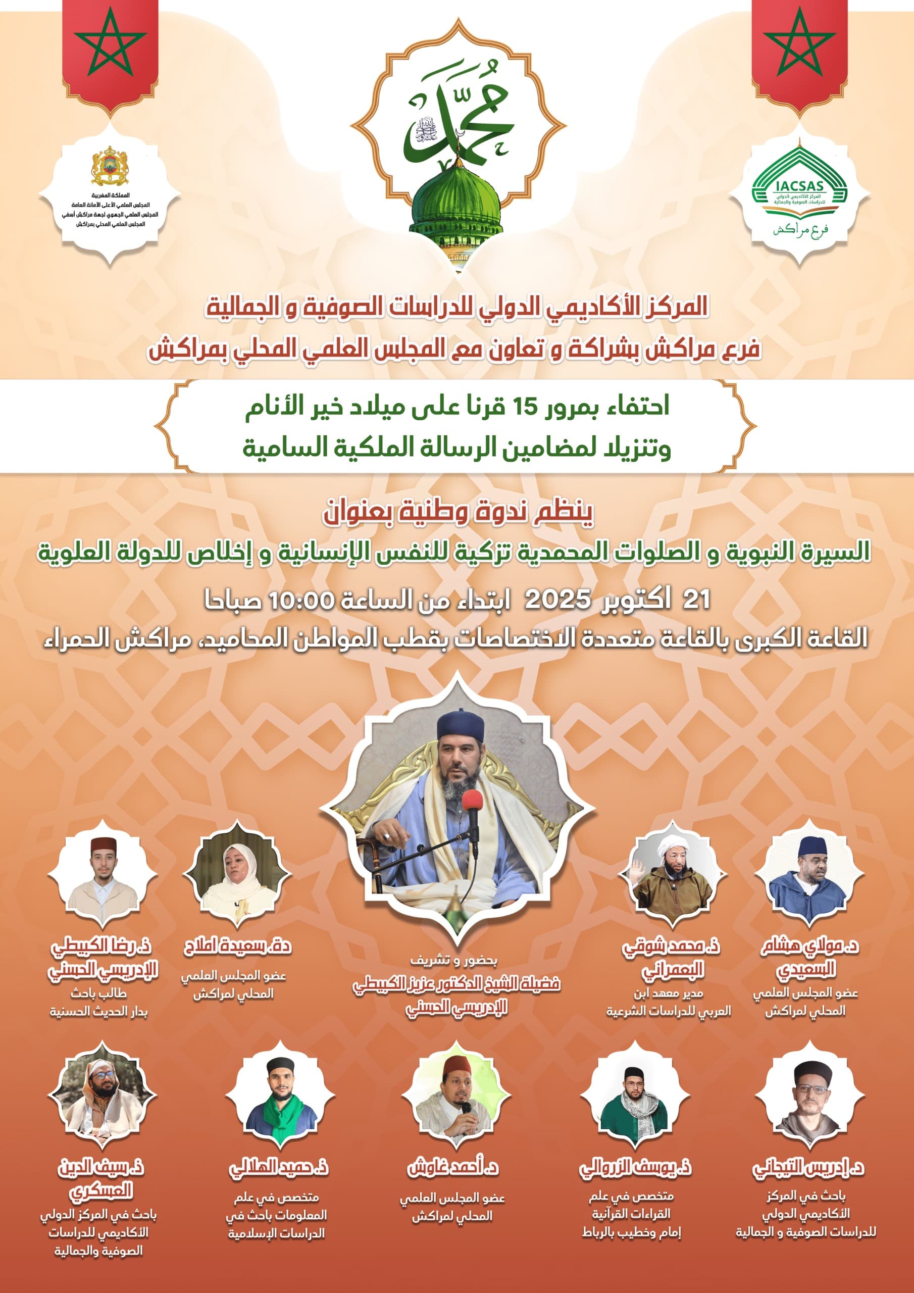 ندوة مراكش العلمية