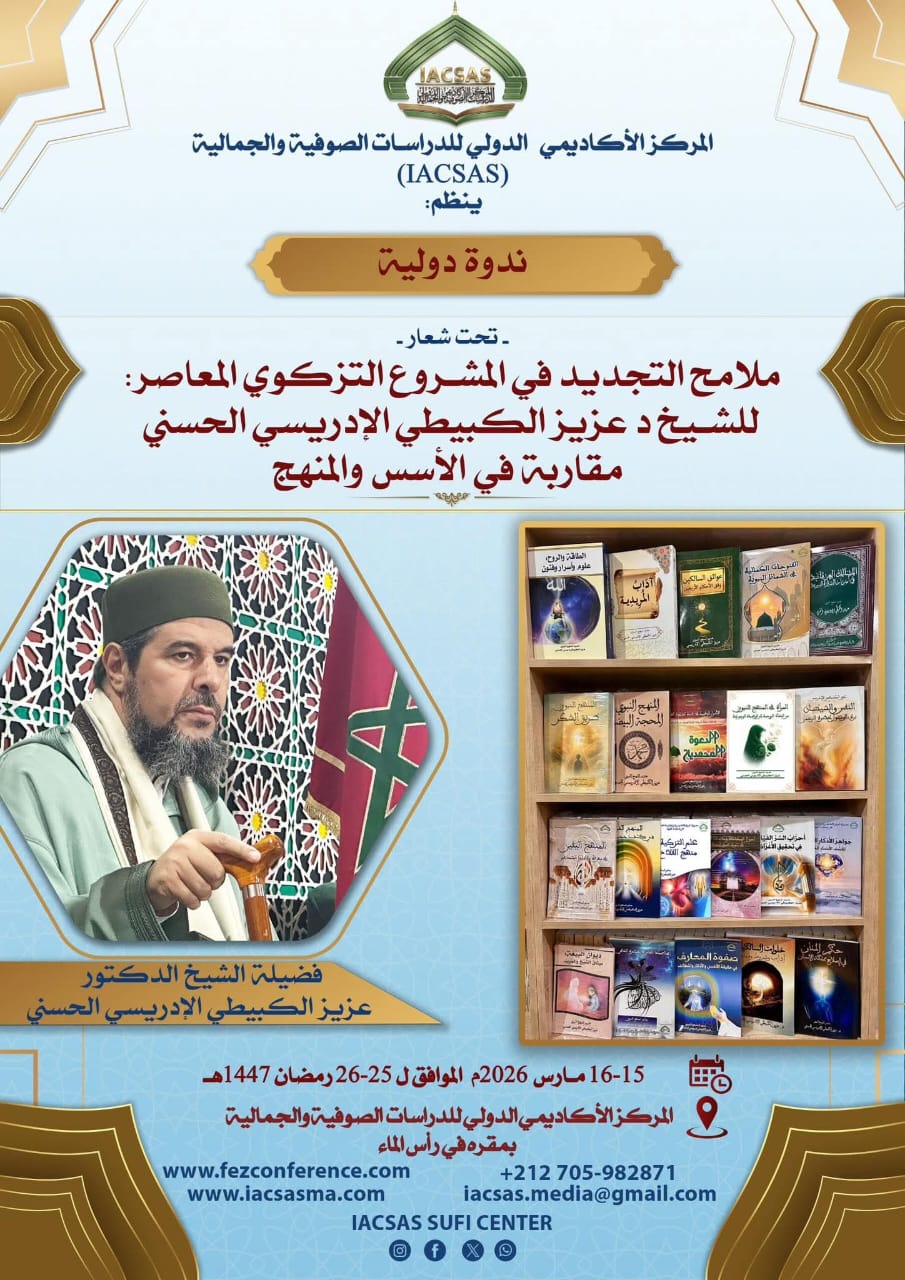 ملامح التجديد في المشروع التزكوي المعاصر للشيخ د.عزيز الكبيطي الإدريسي الحسني: مقاربة في الأسس والمنهج